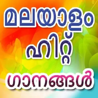 Malayalam Hit Songs android App screenshot 0